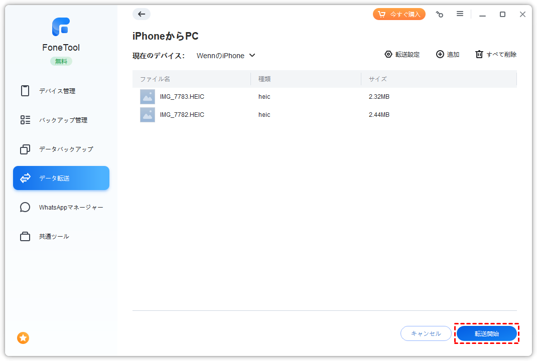 iPhoneからiPhone 転送開始