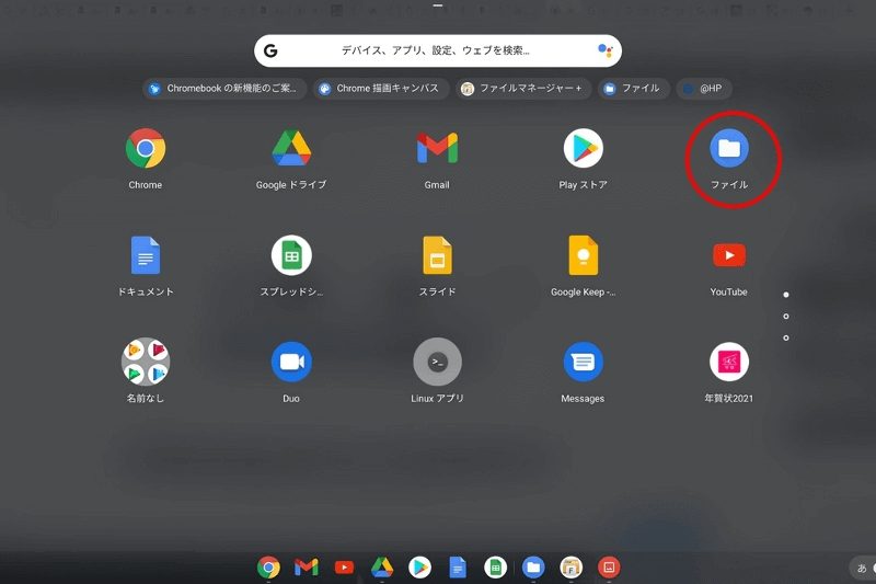 ChromeOSファイルアプリ