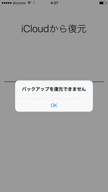 機種変更】iPhoneをバックアップから復元できない時の対処法