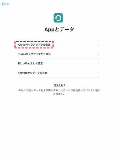 iCloudバックアップから復元