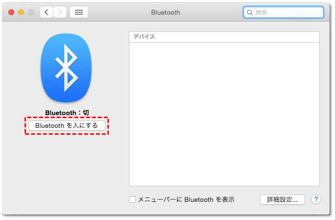Bluetoothを入にする