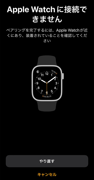 Apple WatchがiPhoneとペアリングできない