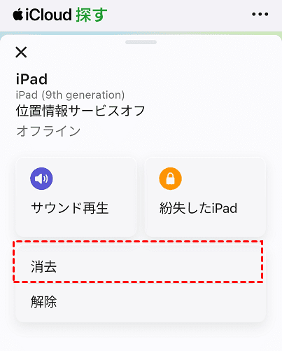 icloud.comで使用できないiPodを消去
