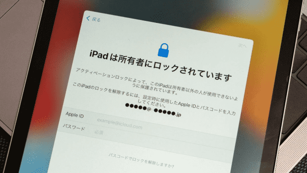 中古iPadのアクティベーションロックを解除する方法│解除できない時の