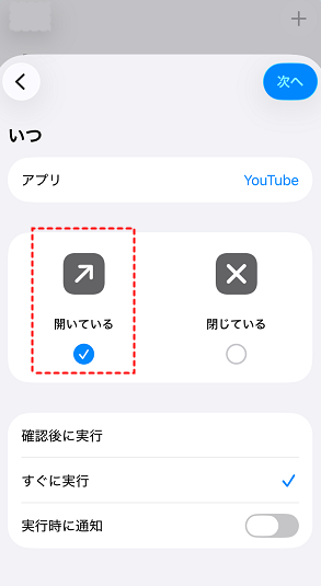 アプリを開くとに設定