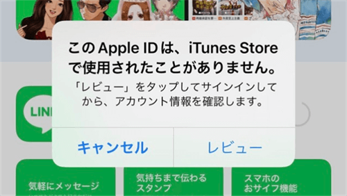 Apple IDはiTunes Storeで使用されたことがありません