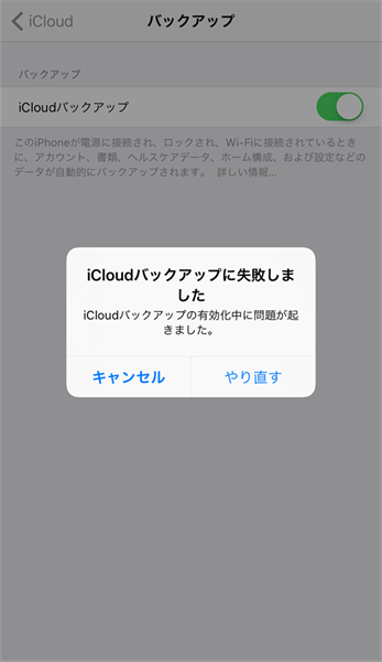 iCloudバックアップの有効化中に問題が起きました！原因と対処法を紹介