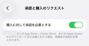 購入に対して承認を必要とする 解除方法
