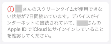 スクリーンタイムが使用できない状態が7日間続いています