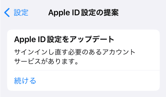 apple id 設定アップデートできない