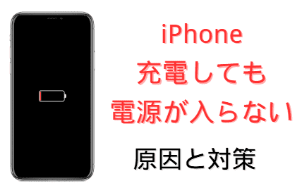 iphone 電源が入らない 充電 できない