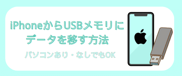 iPhoneのデータをUSBメモリに移す方法