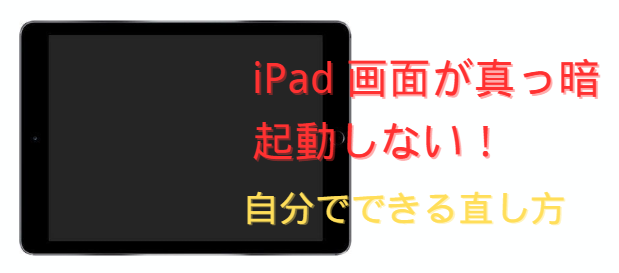iPad Pro/Air/miniの画面が真っ暗で起動しない原因と直し方