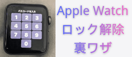 Apple Watch ロック解除 裏ワザ