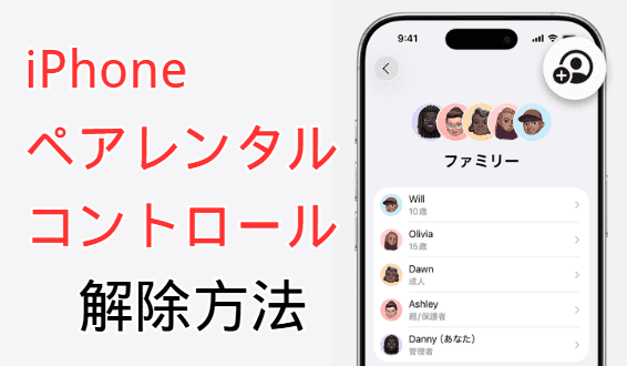 iphoneペアレンタルコントロール解除