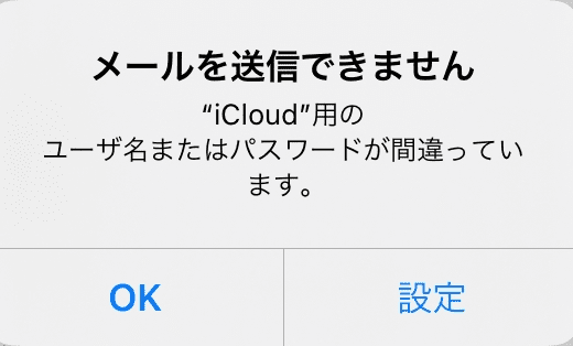 icloud用のユーザー名またはパスワードが間違っています